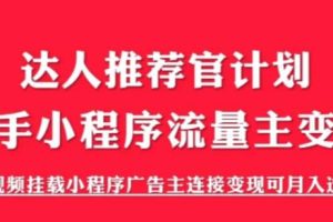 外面割499的快手小程序项目《解密触漫》,快手小程序流量主变现可月入过万-麦资源网