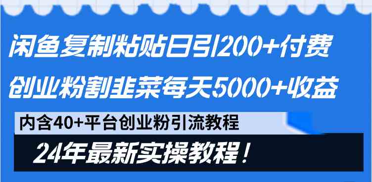 图片[1]-（9054期）闲鱼复制粘贴日引200+付费创业粉，割韭菜日稳定5000+收益，24年最新教程！