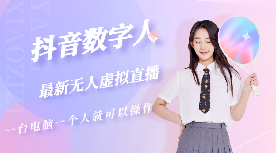 图片[1]-（5214期）抖音数字人虚拟无人直播间打造（外面收费6000）