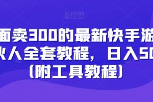 外面卖300的最新快手游戏合伙人全套教程，日入500+（附工具教程）-麦资源网