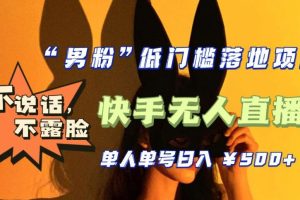 【全新升级】零基础单人单号单晚500+，不说话，不露脸，4月最新超皮实快手无人直播-麦资源网