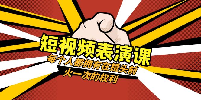 图片[1]-（8168期）短视频-表演课：每个人都拥有在镜头前火一次的权利（49节视频课）