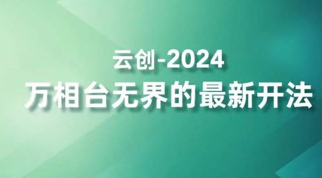 2024万相台*的*开法，*拿量新法宝，四大功效助力*触达高营销价值人群