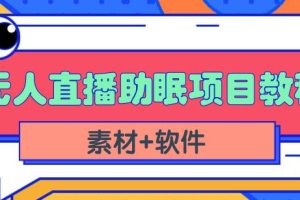 抖音快手短视频无人直播助眠赚钱项目，小白也能快速上手（教程+素材+软件）-麦资源网