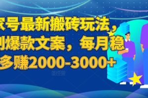 百家号最新搬砖玩法，复制爆款文案，每月稳定多赚2000-3000+【揭秘】-麦资源网