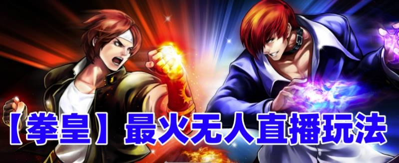 图片[1]-（6461期）抖音最新无人直播玩法拳皇弹幕礼物互动小游戏（软件+教程+搭建+素材+音效）