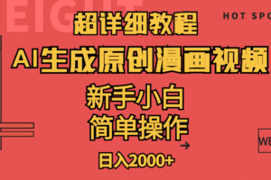 （11310期）超详细教程：AI生成爆款原创漫画视频，小白可做，解放双手，轻松日赚2000+-麦资源网