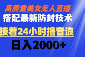 （8648期）高质量美女无人直播搭配最新防封技术 又能24小时撸音浪 日入2000+-麦资源网