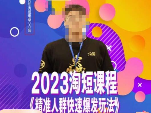 文涛·2023淘短*人群快速爆发玩法，​快速*自创视频及全店运营思维
