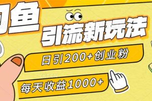 （12680期）闲鱼引流新玩法，日引200+创业粉，每天稳定1000+收益（适合居家创业）-麦资源网
