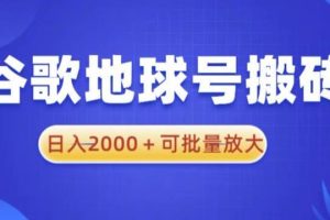 谷歌地球号搬砖项目，日入2000+可批量放大【揭秘】-麦资源网