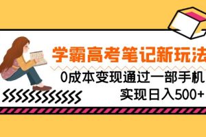（6859期）刚需高利润副业，学霸高考笔记新玩法，0成本变现通过一部手机实现日入500+-麦资源网