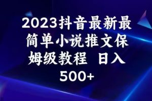 2023抖音最新最简单小说推文保姆级教程，日入500+【揭秘】-麦资源网