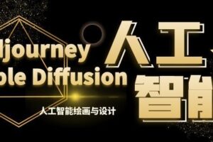 MJ+Stable Diffusion人工智能绘画与设计第6期AIGC课程-麦资源网