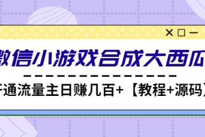 （4664期）微信小游戏合成大西瓜，开通流量主日赚几百+【教程+源码】-麦资源网