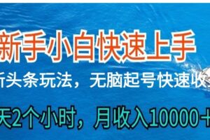 2024头条最新ai搬砖，每天肉眼可见的收益，日入300＋-麦资源网