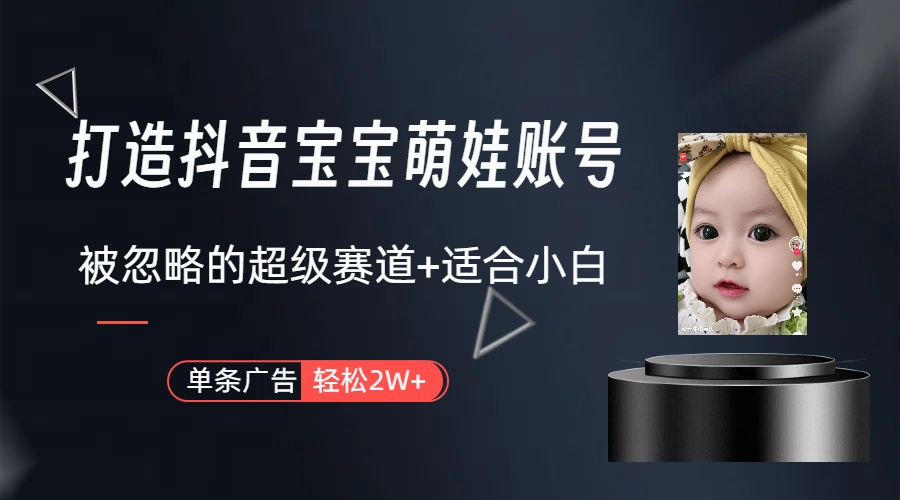 图片[1]-（10396期）副业兼职最好的选择，打造抖音萌娃账号，一条广告轻松上万（教程+素材）