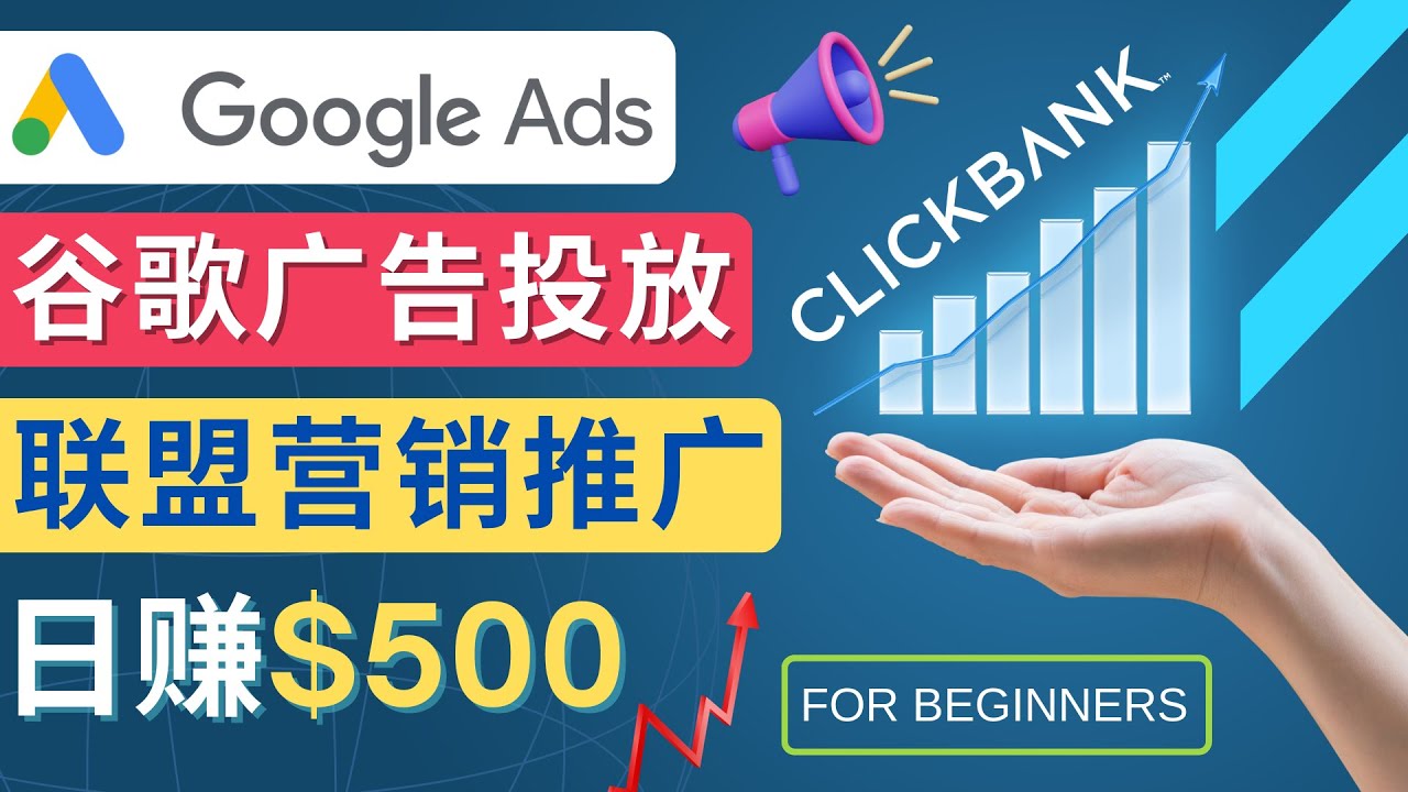 图片[1]-（4602期）Google Ads推广热门联盟营销商品：日赚500美元 开户方法 投放流程 注意事项