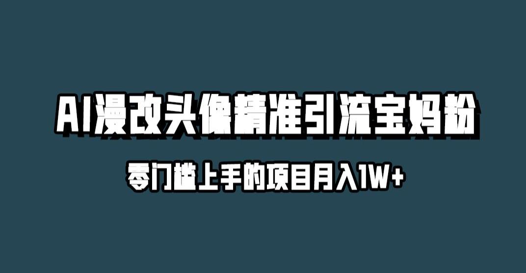 小红书*AI漫改头像升级玩法，*引流宝妈粉，月入1w+【揭秘】