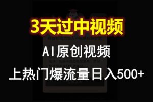 AI一键原创视频，3天过中视频，轻松上热门爆流量日入500+-麦资源网