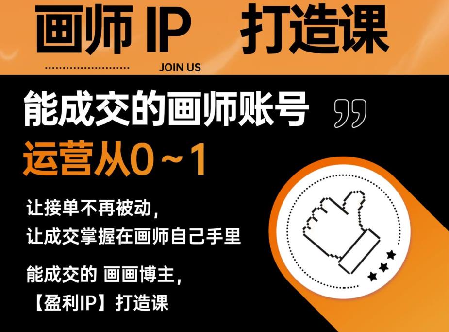 能*的盈利画师IP打造课，画师账号运营从0~1，让接单不再被动，让*掌握在画师自己手里