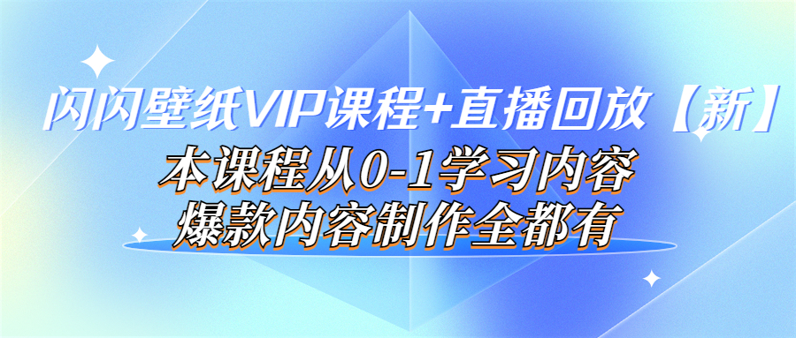 图片[1]-（3719期）闪闪壁纸VIP课程+直播回放【新】本课程从0-1学习内容，爆款内容制作全都有
