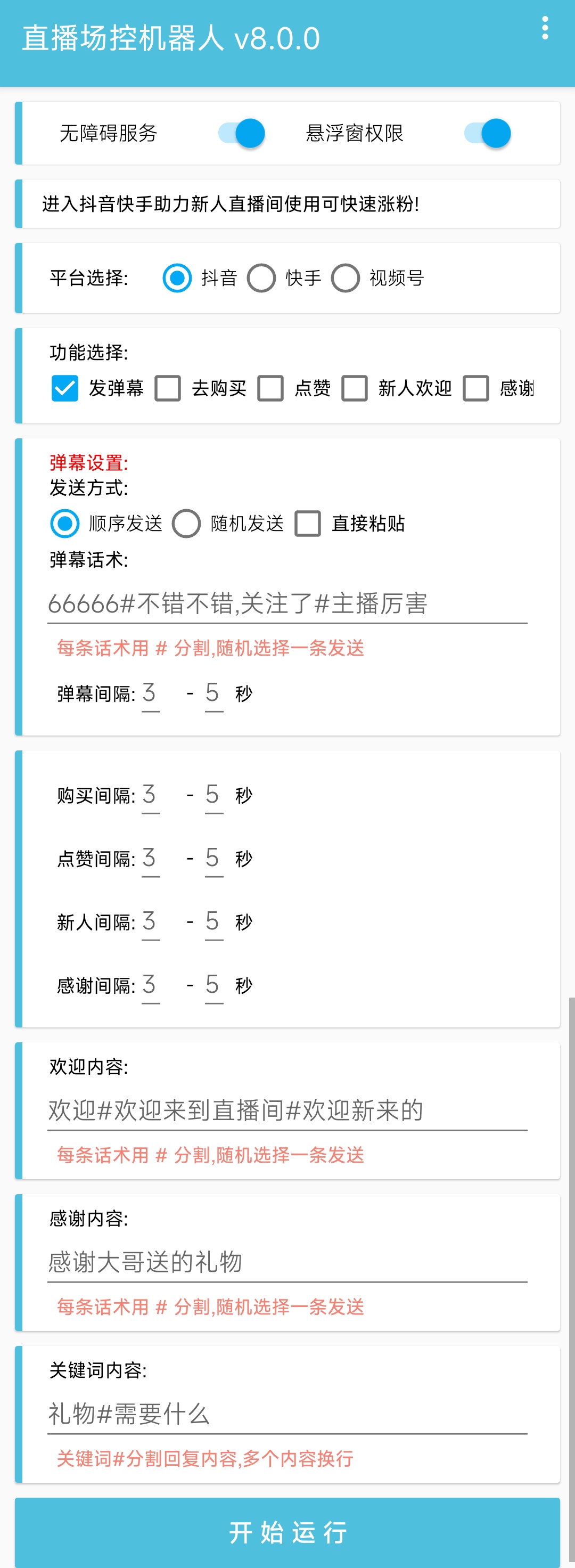 图片[2]-（5153期）直播间场控机器人，暖场滚屏喊话神器，支持抖音快手视频号【脚本+教程】