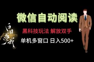 微信阅读，黑科技玩法，解放双手，单机多窗口日入500+-麦资源网