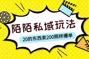 陌陌私域这样玩，10块的东西卖200也能爆单，一部手机就行【揭秘】-麦资源网