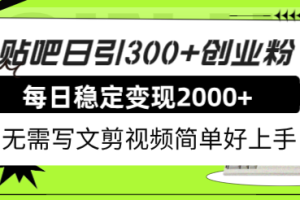 （7711期）贴吧日引300+创业粉日稳定2000+收益无需写文剪视频简单好上手！-麦资源网
