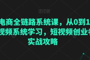 直播电商全链路系统课，从0到1·直播短视频系统学习，短视频创业者的实战攻略-麦资源网