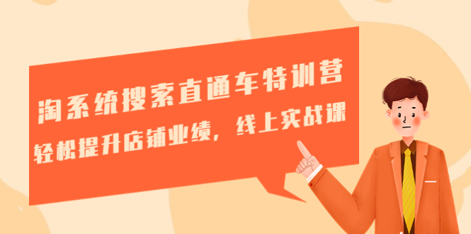 图片[1]-（4656期）淘系统搜索直通车特训营-第三期：轻松提升店铺业绩，线上实战课