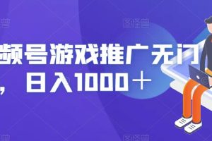 视频号游戏推广无门槛，日入1000＋【揭秘】-麦资源网