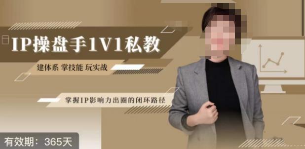 江湖格掌门·*期IP操盘手认证营，掌握IP影响力出圈的私域闭环路径