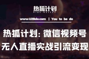 热狐计划：微信视频号鸡哥无人直播新玩法，无人直播撸礼物+引流变现带素材-麦资源网