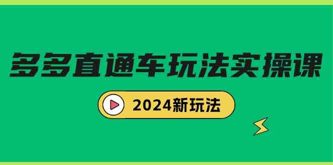 图片[1]-（9412期）多多直通车玩法实战课，2024新玩法（7节课）