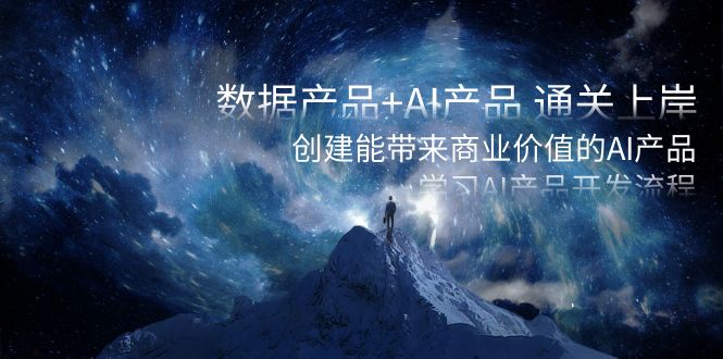 图片[1]-（8431期）数据产品+AI产品 通关上岸，创建能带来商业价值的AI产品，学习AI产品开发