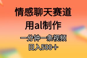 （10442期）情感聊天赛道用al制作一分钟一条视频日入500＋-麦资源网