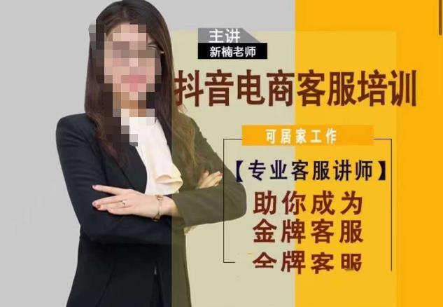 新楠•抖音电商客服培训，0基础小白客服通往*客服之路