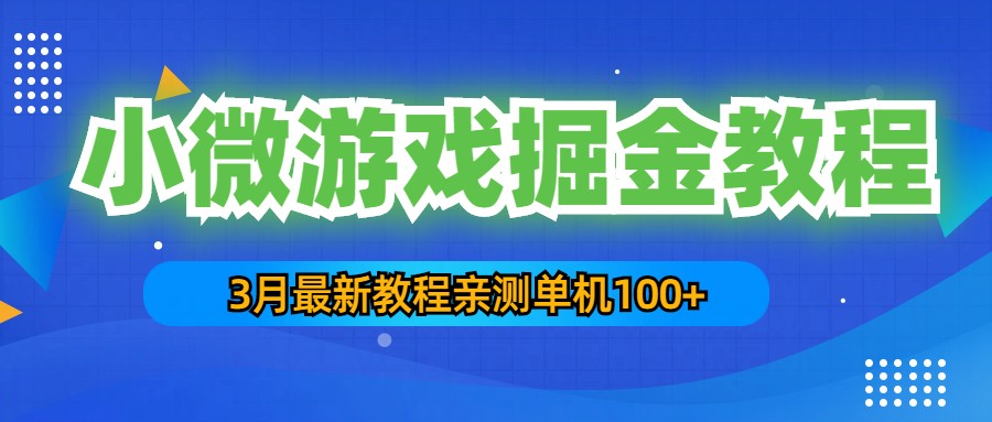 图片[1]-（5229期）3月最新小微游戏掘金教程：一台手机日收益50-200，单人可操作5-10台手机