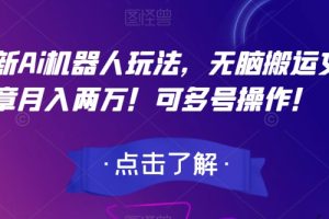 最新Ai机器人玩法,无脑搬运文章月入两万!可多号操作!【揭秘】-麦资源网