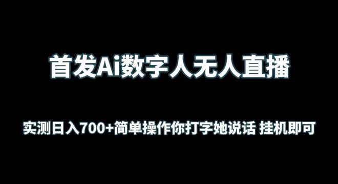 *Ai数字人无人直播，实测日入700+无脑操作 你打字她说话*即可【揭秘】