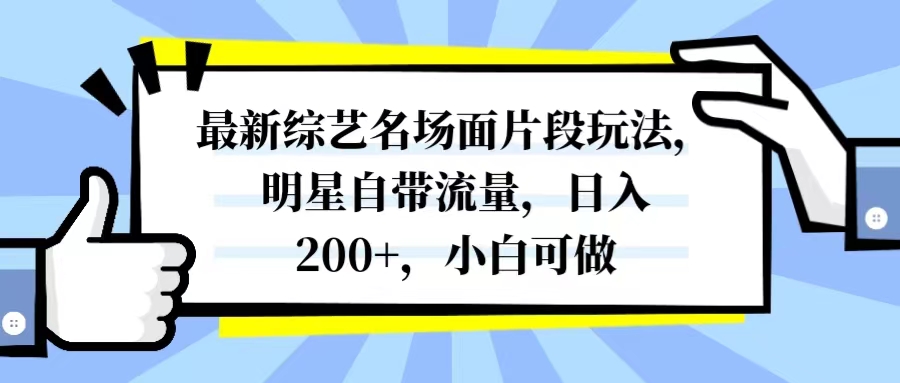 图片[1]-（8114期）最新综艺名场面片段玩法，明星自带流量，日入200+，小白可做