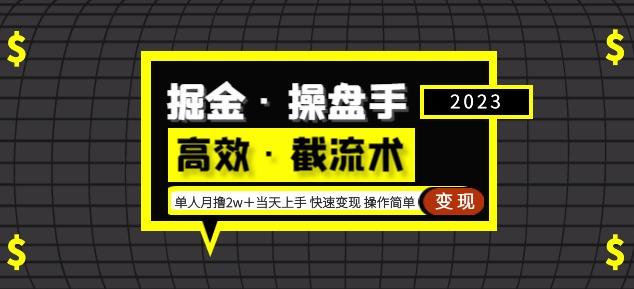 掘金·操盘手（*·截流术）单人·月撸2万＋当天上手快速变现操作简单