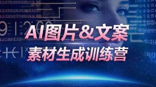 AI图片&文案素材生成训练营，海量素材一键生成，*运营，提升数倍人效
