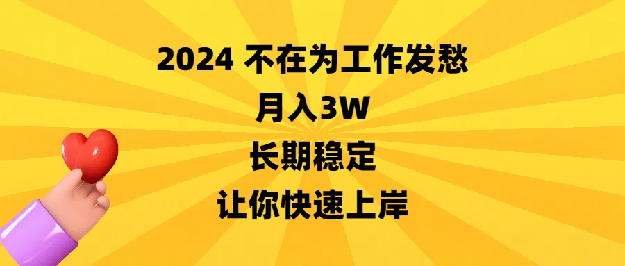 图片[1]-（8683期）2024不在为工作发愁，月入3W，长期稳定，让你快速上岸