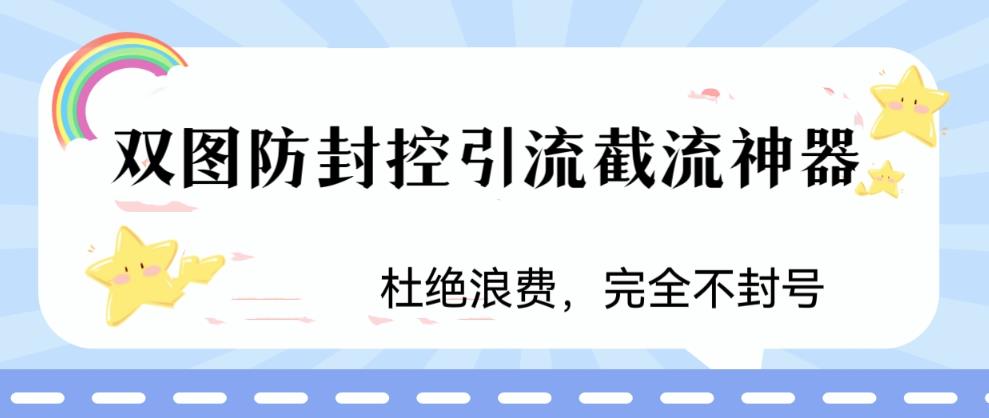 火爆双图防封控引流截流*，最近非常好用的短视频截流方法【揭秘】