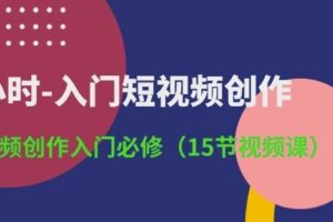 3小时-入门短视频创作：短视频创作入门必修(15节视频课)-麦资源网