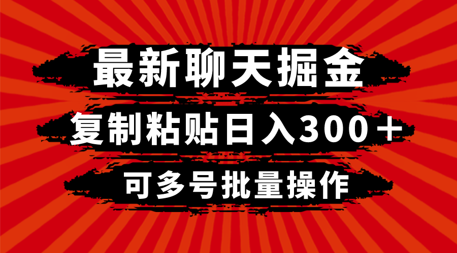 *聊天掘金，复制粘贴日入300＋，可多号批量操作