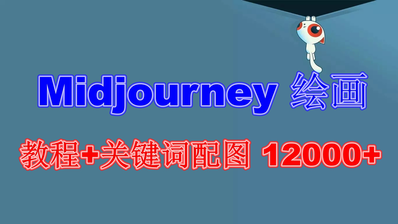 图片[1]-（6235期）Midjourney 绘画教程+关键词配图 13000+软件+教程（更新）